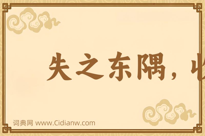 成语失之东隅，收之桑榆图片