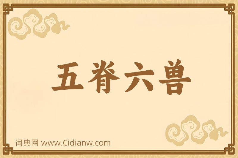 成语五脊六兽图片