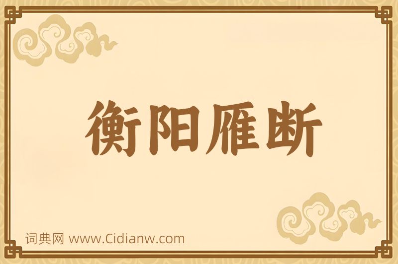 成语衡阳雁断图片