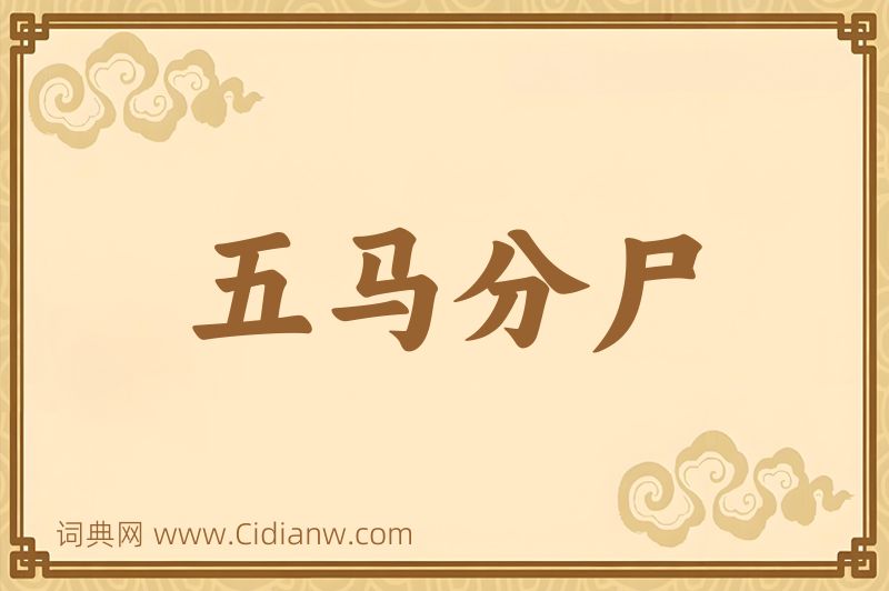 成语五马分尸图片