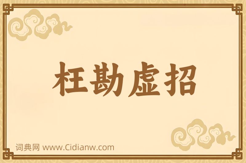 成语枉勘虚招图片