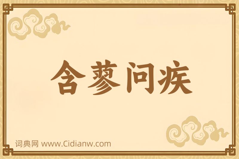 成语含蓼问疾图片