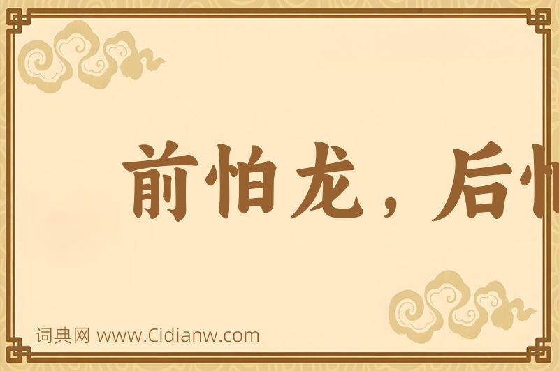 成语前怕龙，后怕虎图片