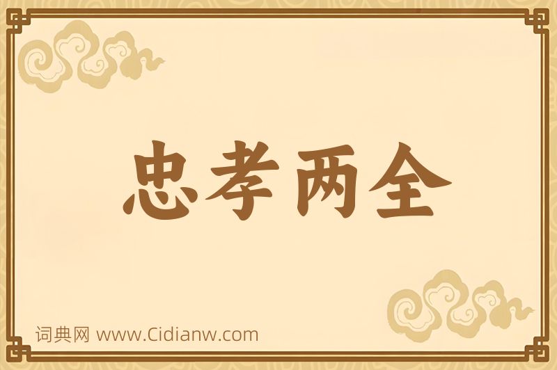 成语忠孝两全图片