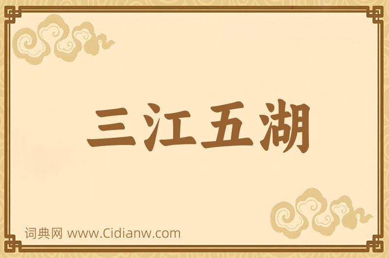 成语三江五湖图片