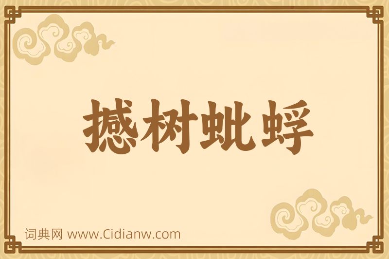 成语撼树蚍蜉图片