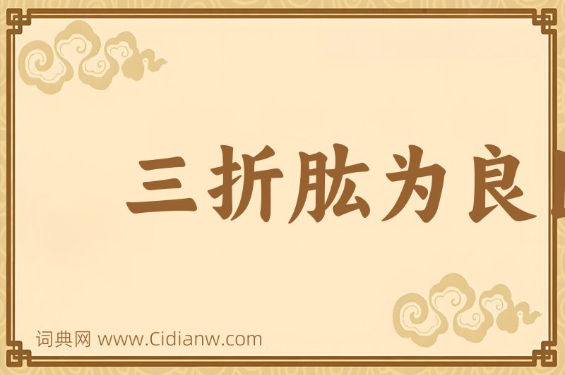 成语三折肱为良医图片