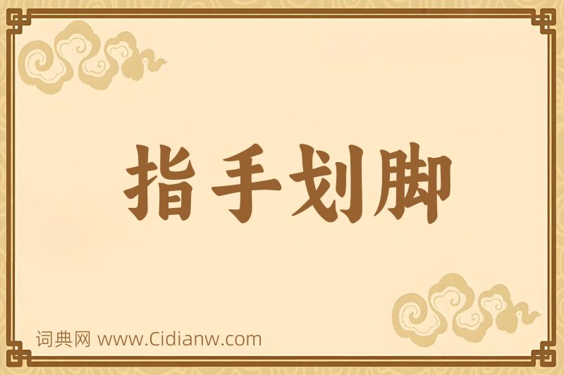 成语指手划脚图片