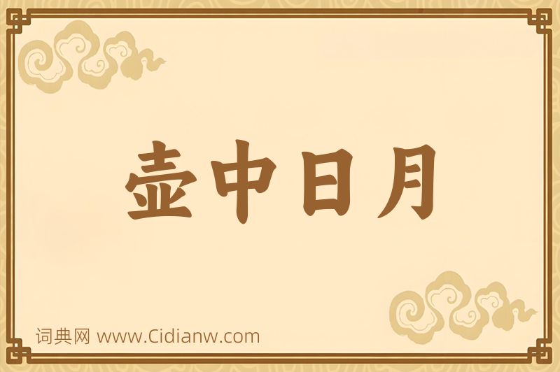 成语壶中日月图片