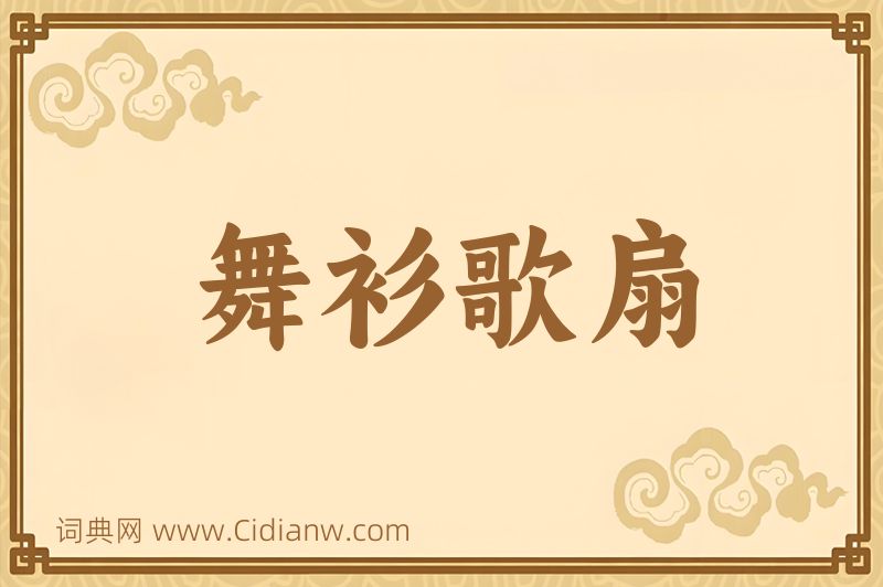 成语舞衫歌扇图片