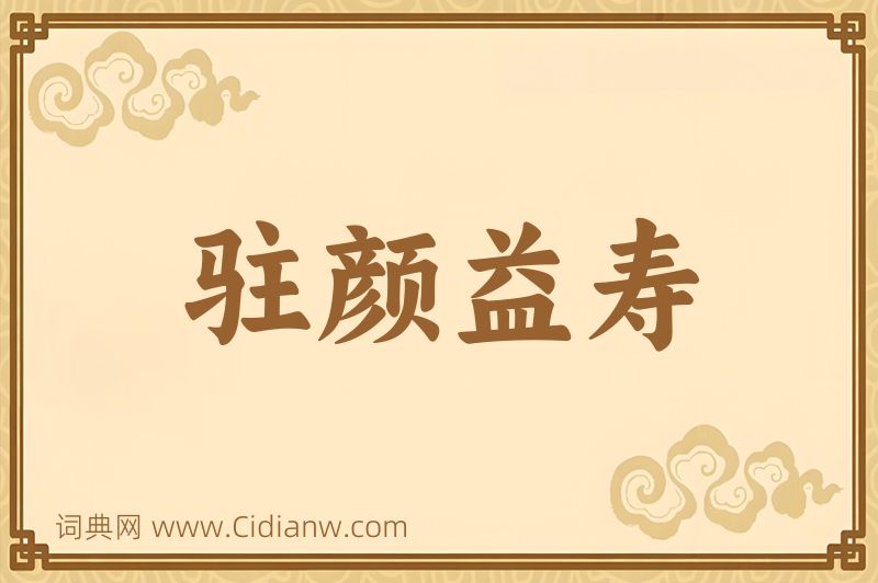 成语驻颜益寿图片