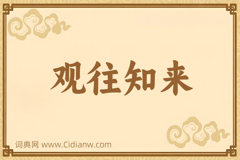 成语观往知来图片