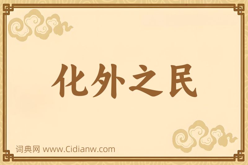 成语化外之民图片