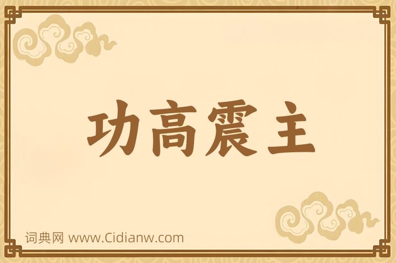 成语功高震主图片