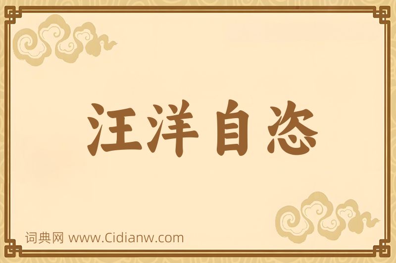 成语汪洋自恣图片