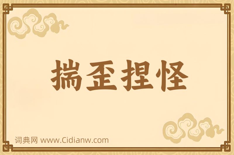 成语揣歪捏怪图片