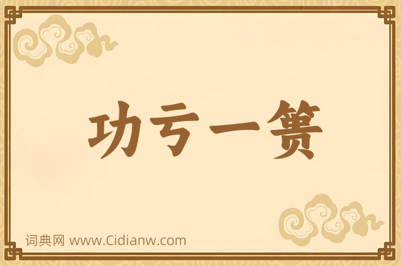 成语功亏一篑图片