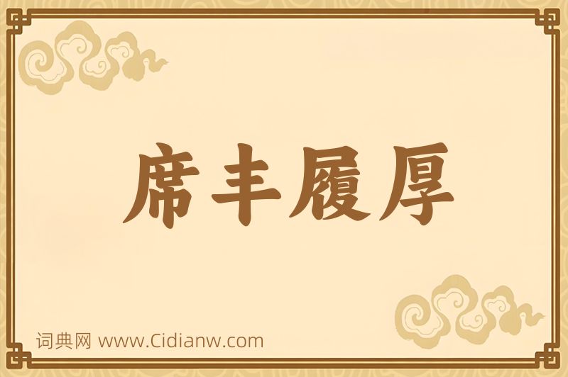 成语席丰履厚图片