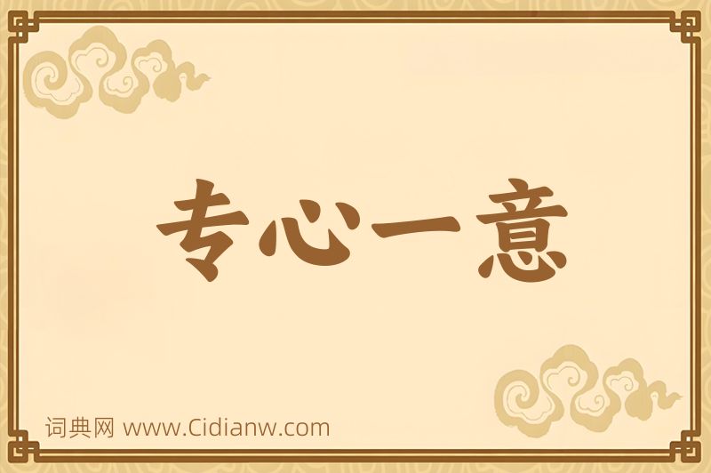 成语专心一意图片