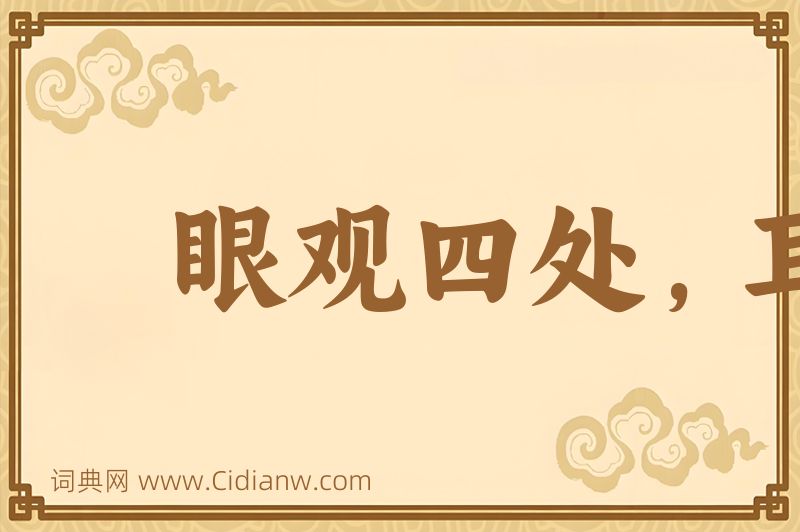 成语眼观四处，耳听八方图片