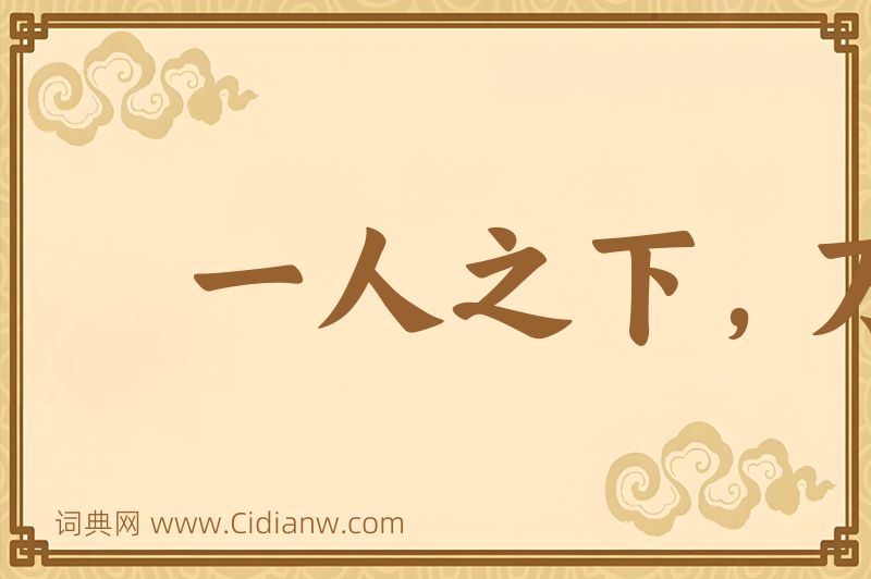 成语一人之下，万人之上图片