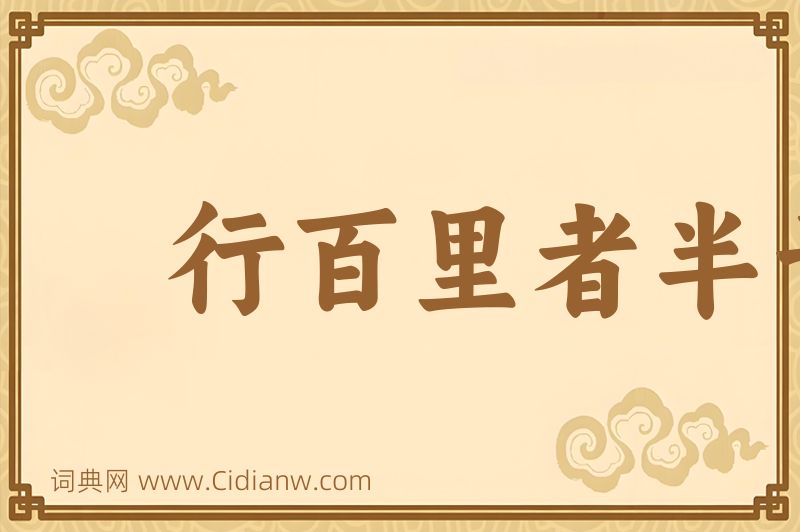 成语行百里者半于九十图片