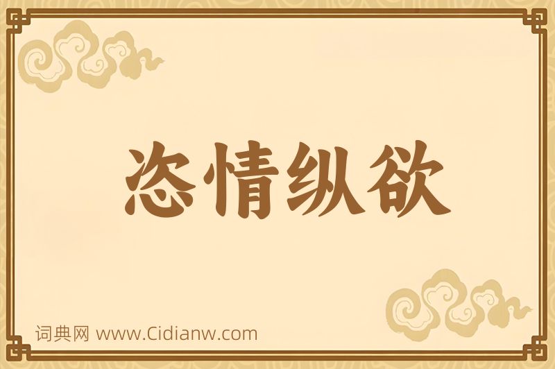 成语恣情纵欲图片