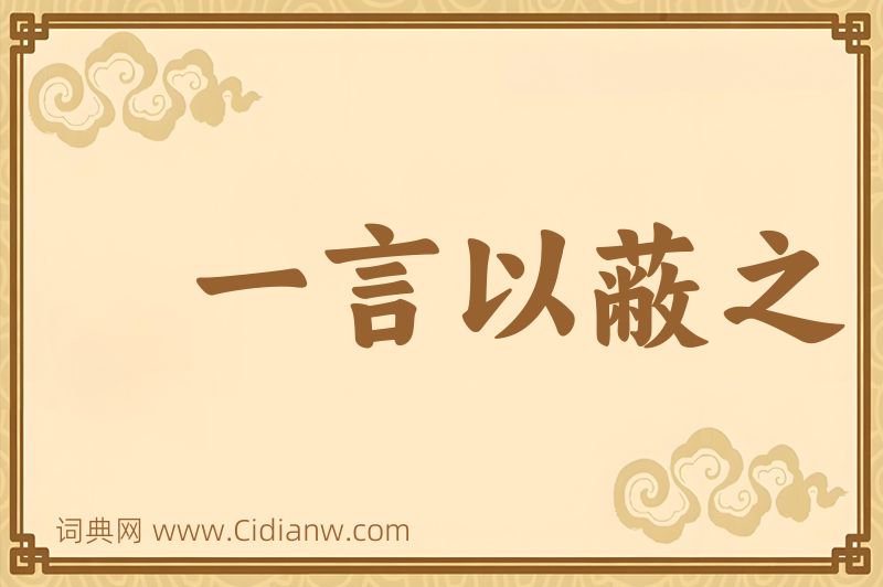 成语一言以蔽之图片