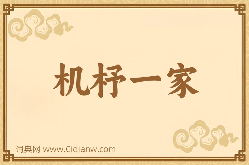 成语机杼一家图片