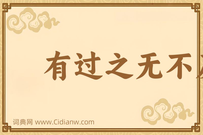 成语有过之无不及图片