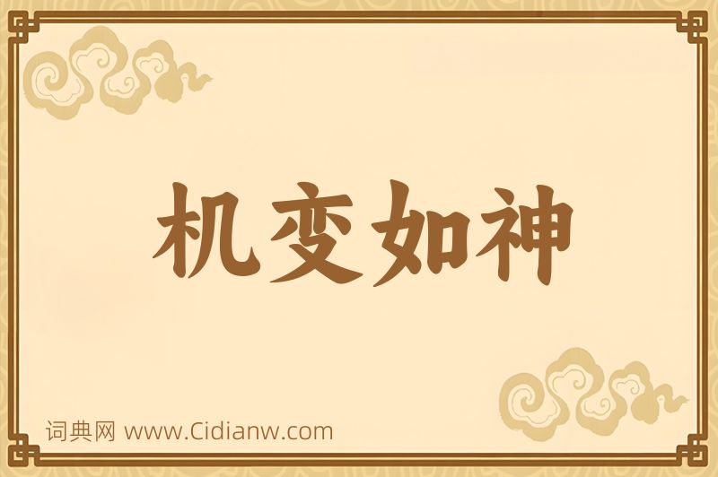 成语机变如神图片