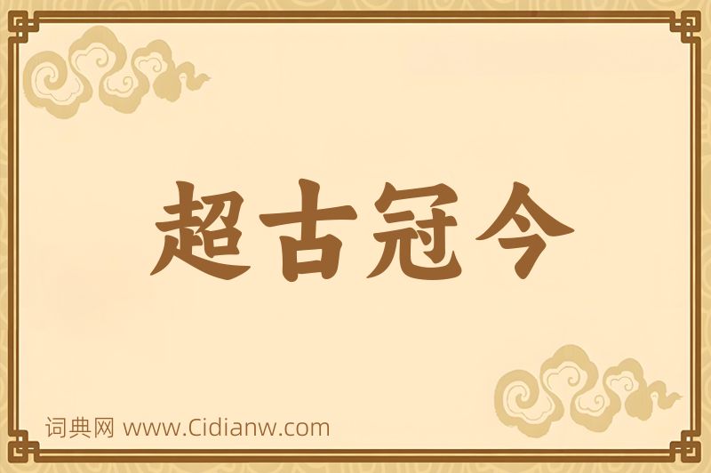 成语超古冠今图片