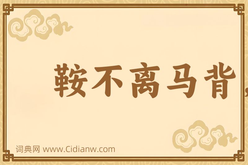 成语鞍不离马背，甲不离将身图片