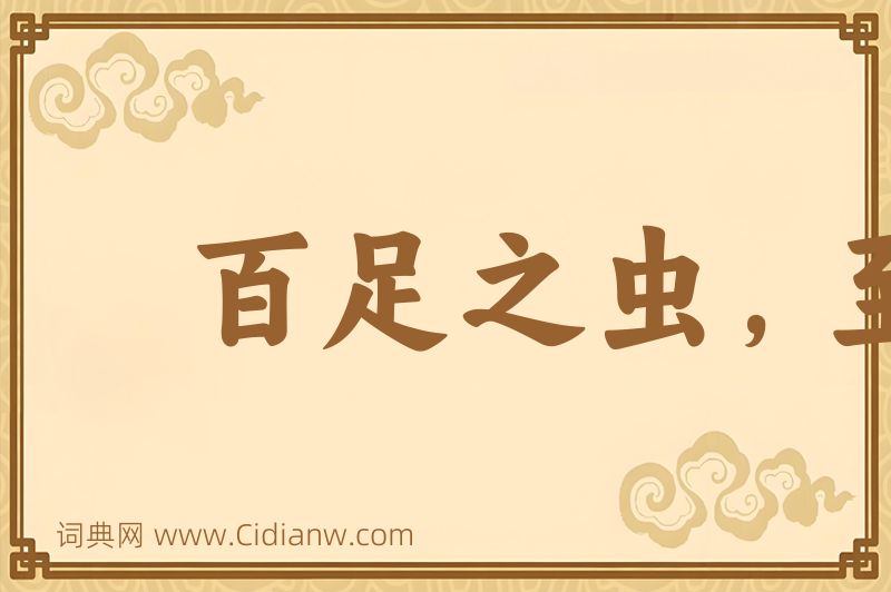 成语百足之虫，至断不蹶图片