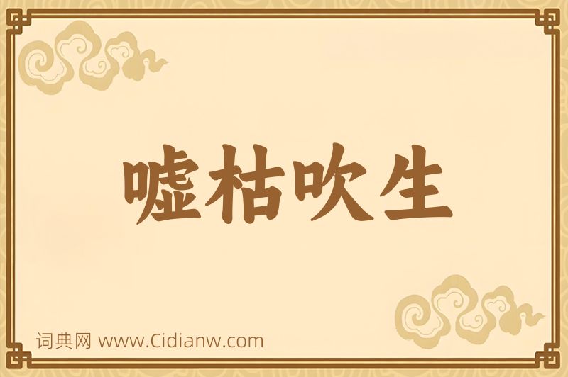 成语嘘枯吹生图片