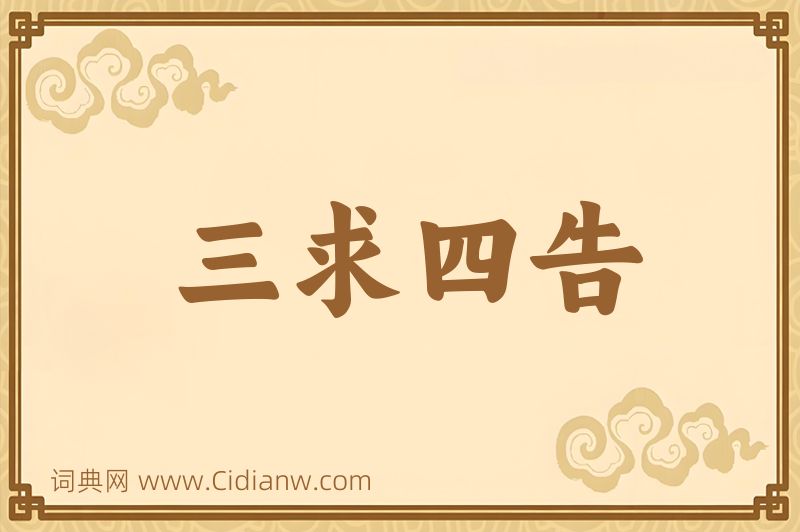 成语三求四告图片