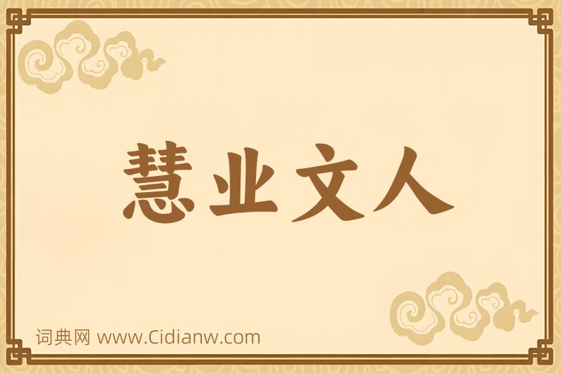 成语慧业文人图片