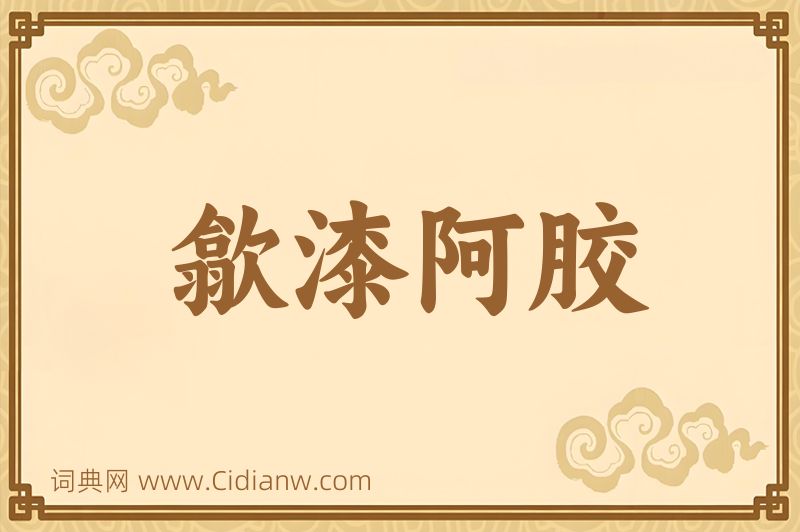 成语歙漆阿胶图片