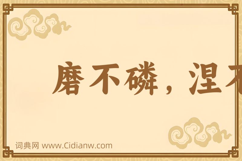 成语磨不磷，涅不缁图片