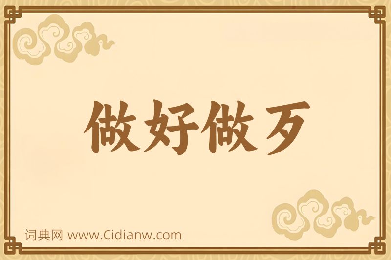 成语做好做歹图片