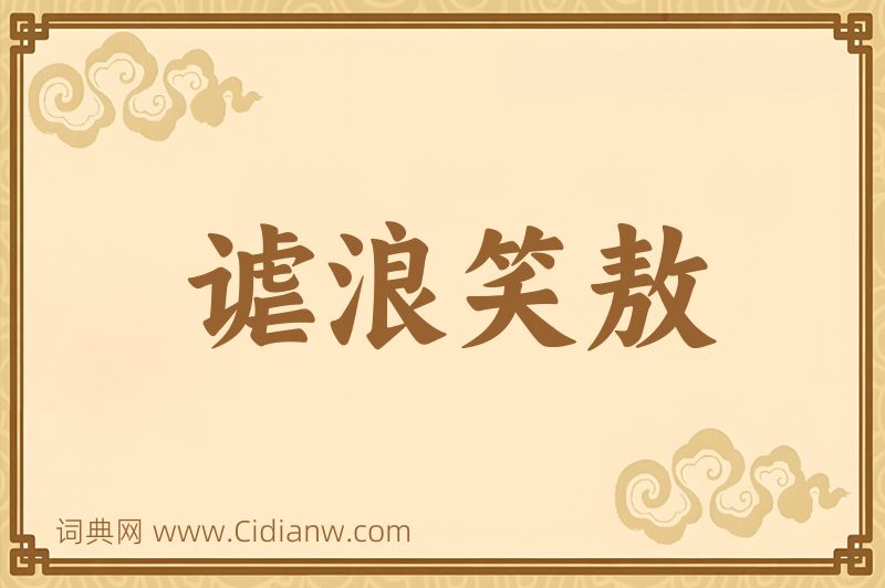 成语谑浪笑敖图片