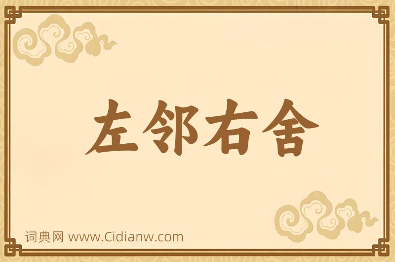 成语左邻右舍图片