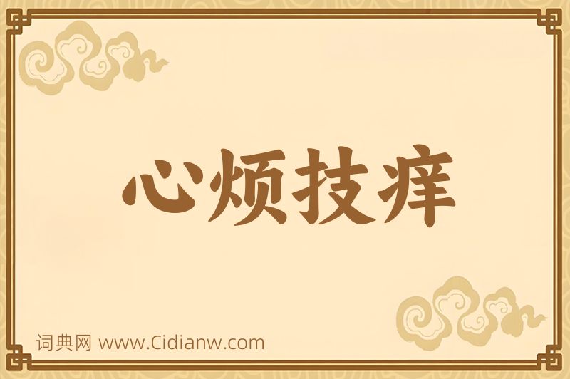 成语心烦技痒图片