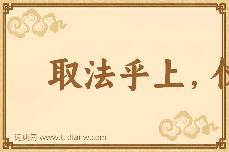 成语取法乎上，仅得乎中图片