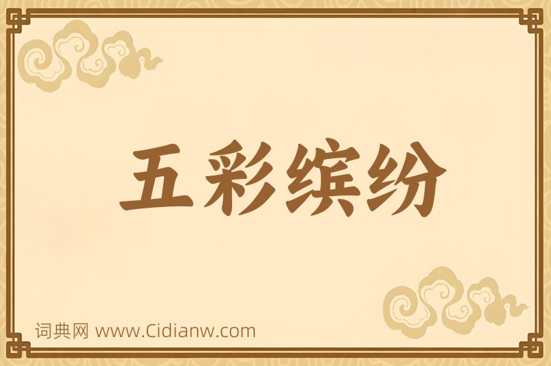 成语五彩缤纷图片