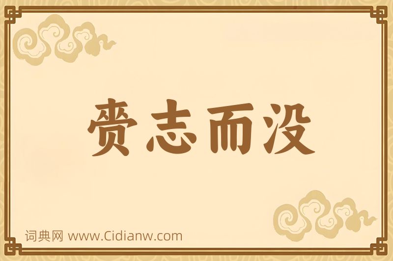 成语赍志而没图片