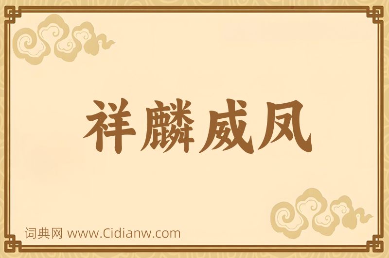 成语祥麟威凤图片