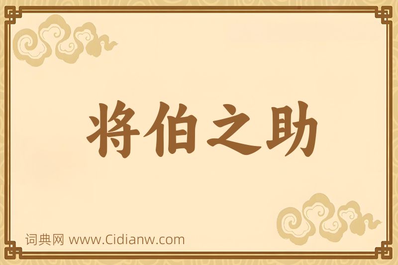 成语将伯之助图片