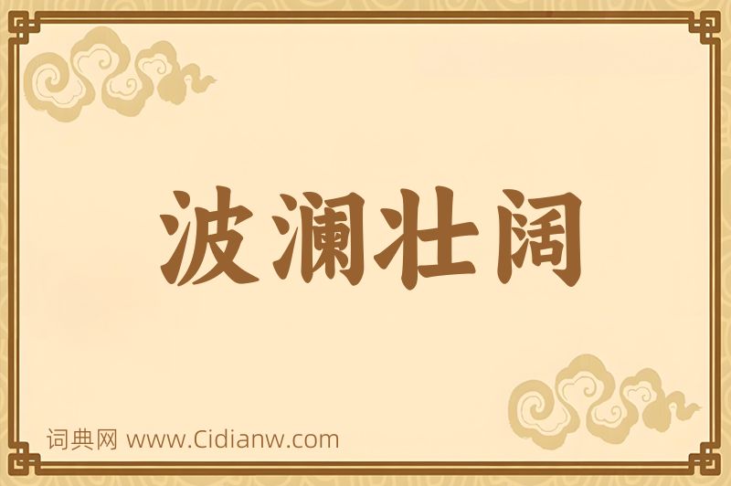 成语波澜壮阔图片