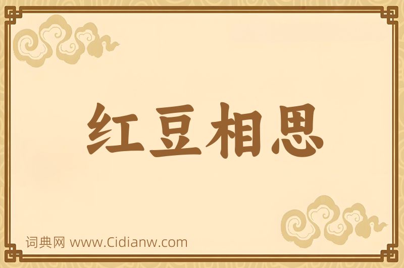 成语红豆相思图片